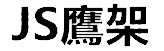 JS鷹架LOGO